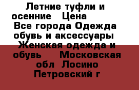 Летние туфли и  осенние › Цена ­ 1 000 - Все города Одежда, обувь и аксессуары » Женская одежда и обувь   . Московская обл.,Лосино-Петровский г.